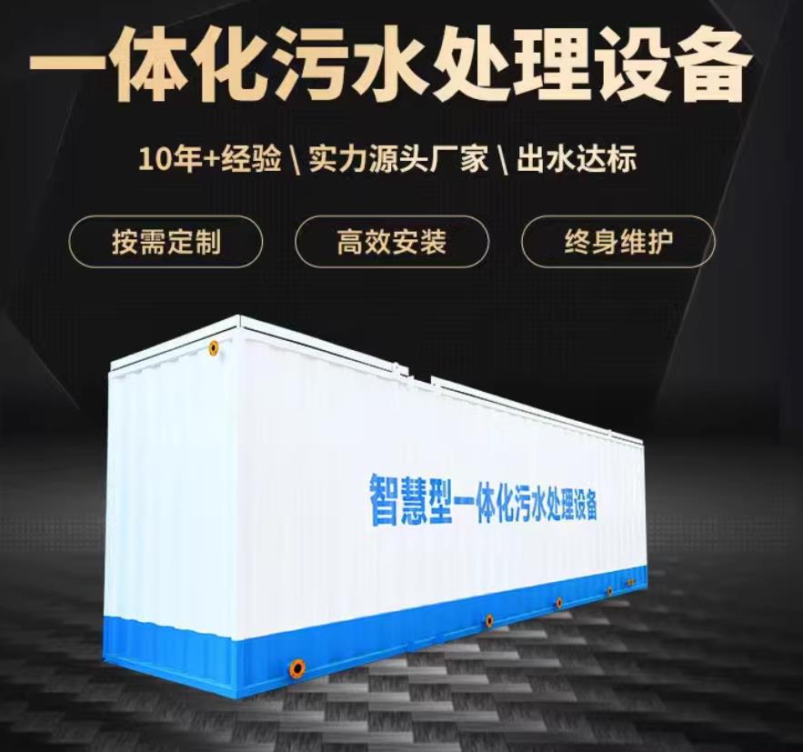 芗城一体化污水处理设备_生活污水处理_甘肃嘉源通环保